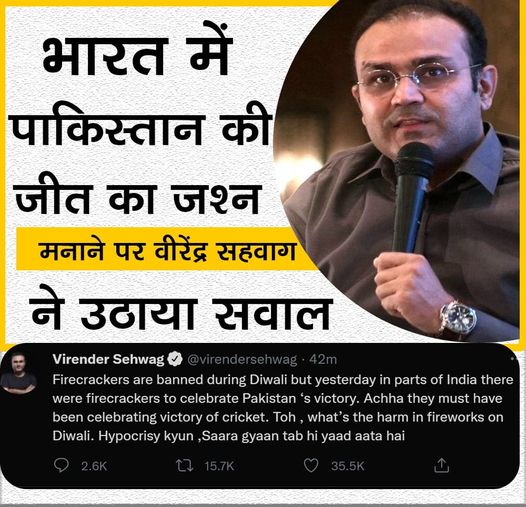 पाकिस्तान की क्रिकेट में भारत पर जीत, तो भारत में पटाखे सही, फिर दीपावली पर गलत कैसे? : वीरेन्द्र सहवाग