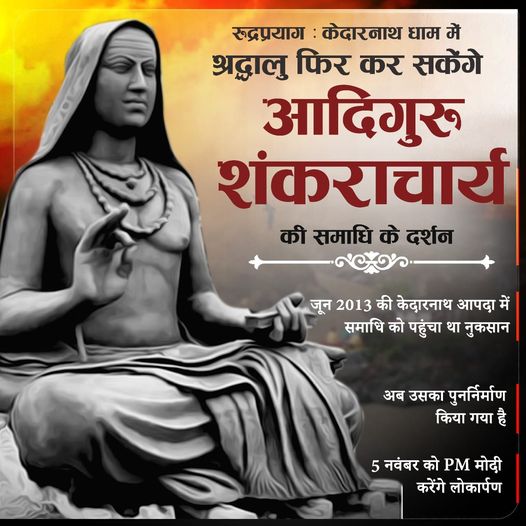 रुद्रप्रयाग: श्रद्धालु केदारनाथ धाम में आठ वर्ष बाद फिर कर सकेंगे आदिगुरु शंकराचार्य की समाधि के दर्शन….