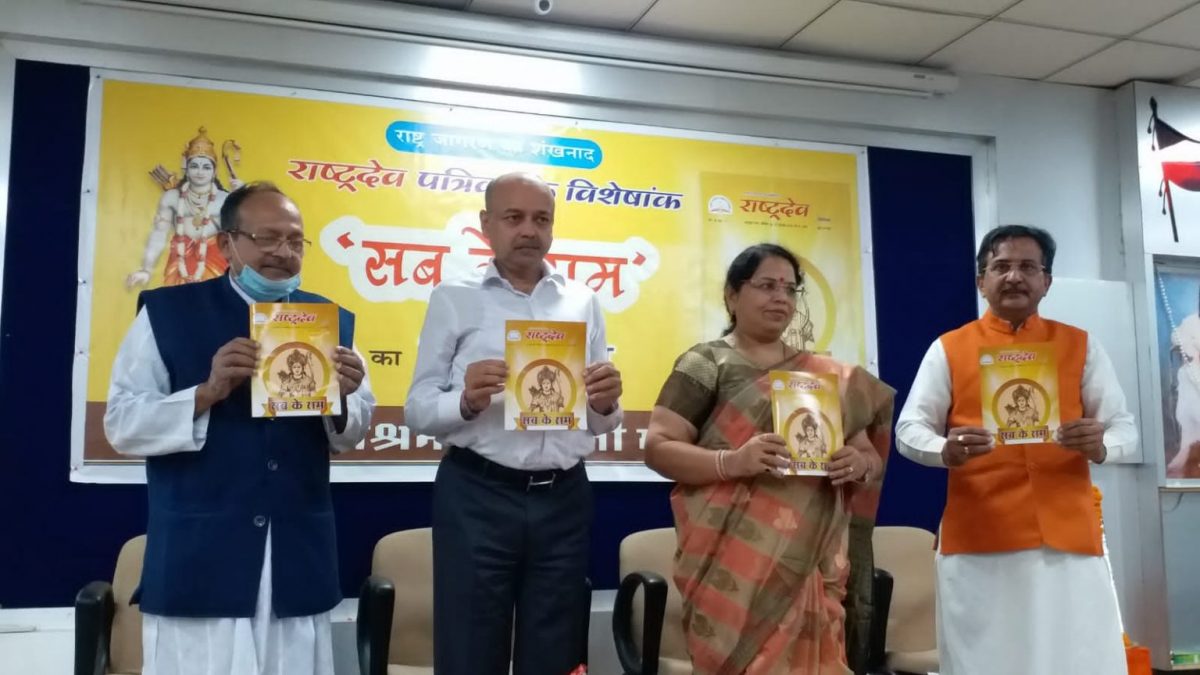 राष्ट्रदेव पत्रिका के ‘सब के राम’ विशेषांक का विमोचन