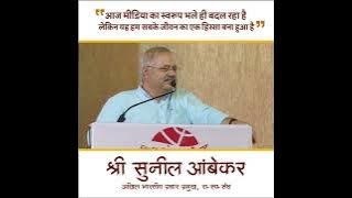 आज मीडिया का स्वरूप भले ही बदल रहा है लेकिन यह हम सबके जीवन का एक हिस्सा बना हुआ है : सुनील आंबेकर