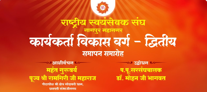 आरएसएस, कार्यकर्ता विकास वर्ग – द्वितीय समापन समारोह, नागपुर, लाइव