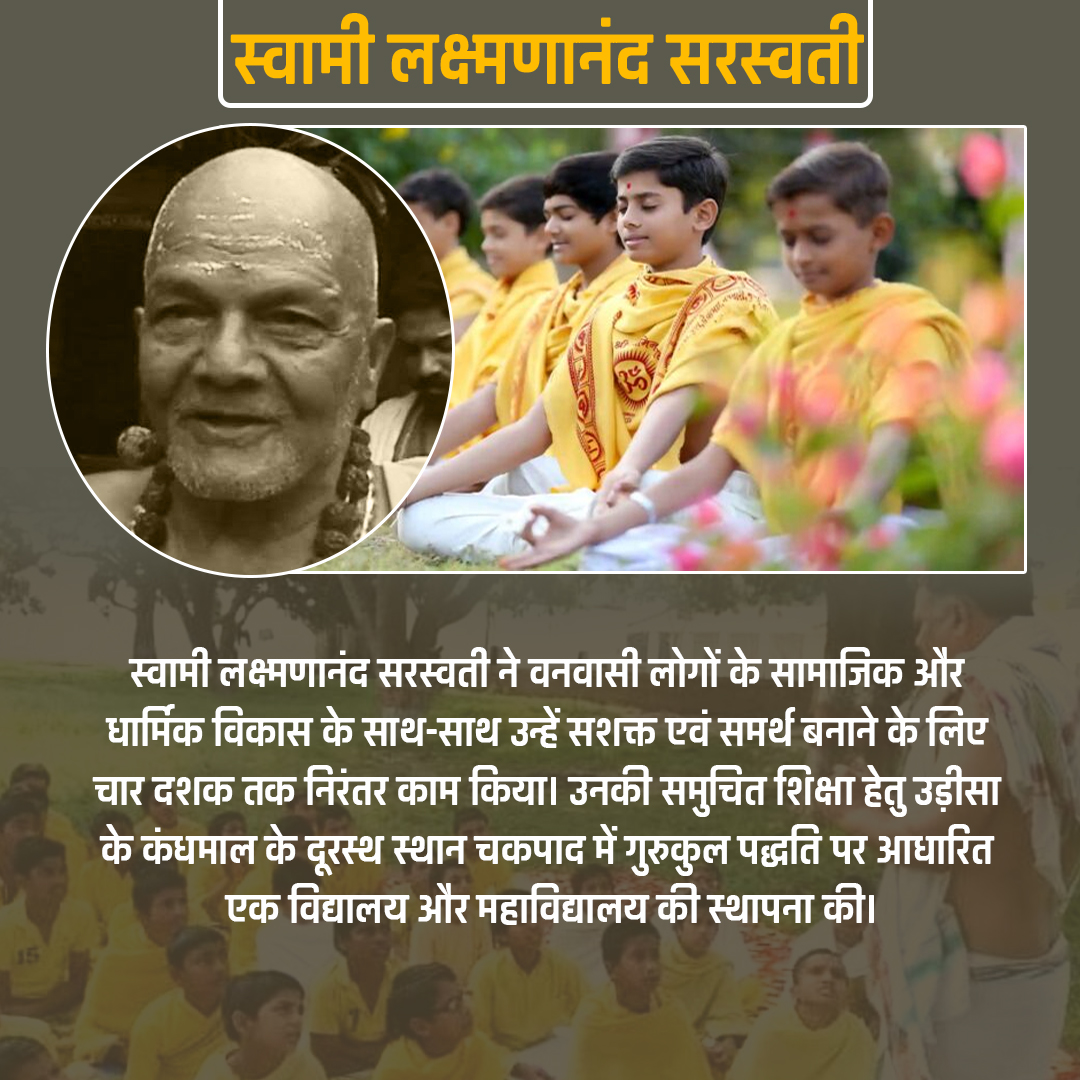 श्री स्वामी लक्ष्मणानंद सरस्वती बलिदान स्मृति दिवस  (23 अगस्त, 2008)