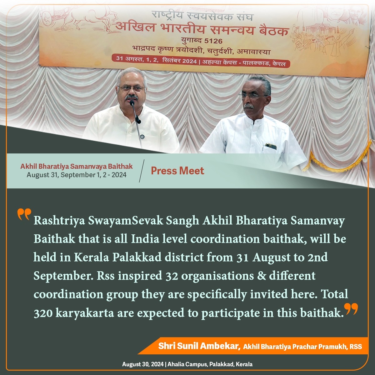 राष्ट्रीय स्वयंसेवक संघ की अखिल भारतीय समन्वय बैठक 31 अगस्त, 1-2 सितंबर 2024 को केरल के पालक्काड में होगी