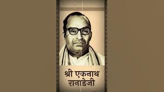 श्री एकनाथ रानाडे जी की पुण्यतिथि