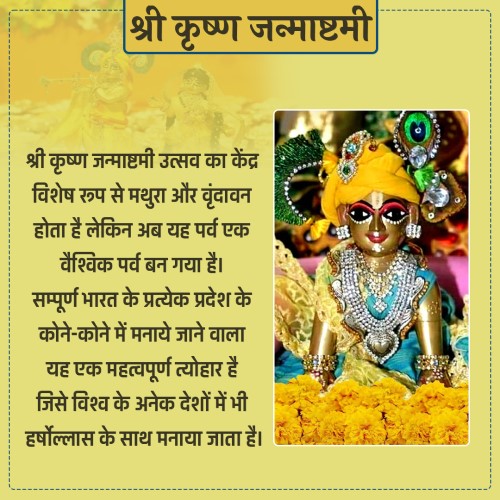 श्री कृष्ण जन्माष्टमी  (भाद्रपद, कृष्ण पक्ष, अष्टमी)