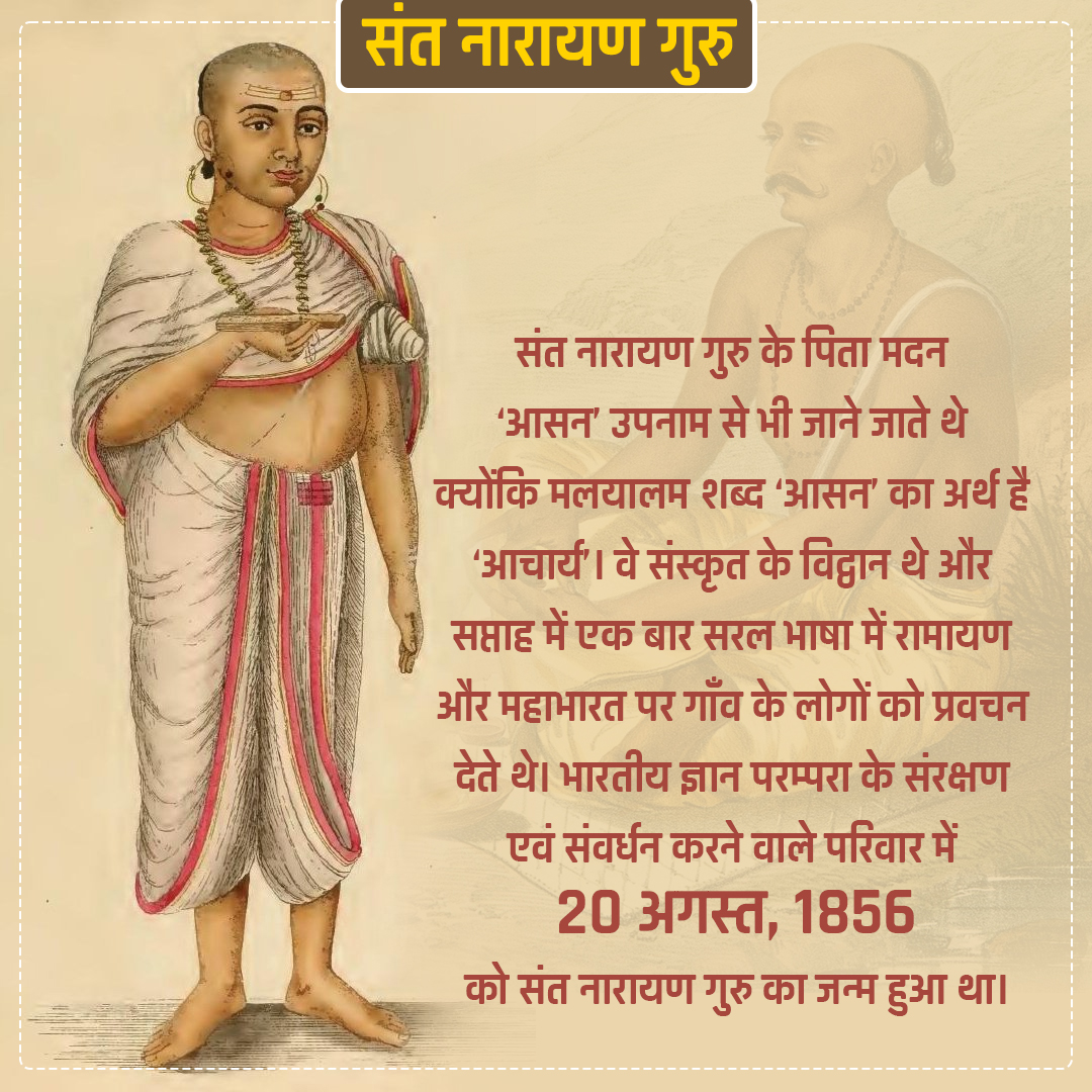 श्री नारायण गुरु
