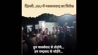 JNU में लगे नक्सलवाद के खिलाफ नारे