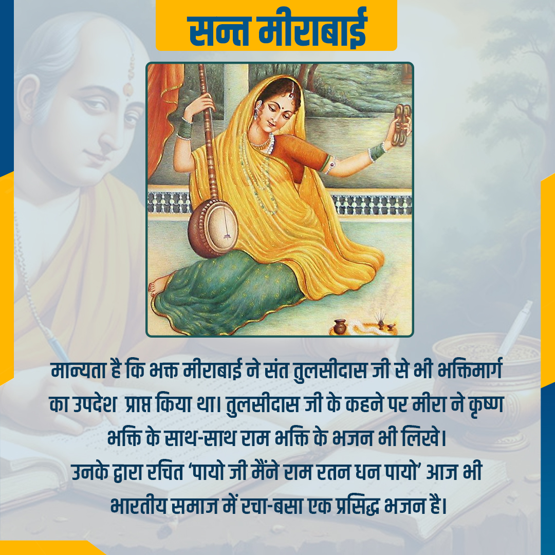 संत मीराबाई