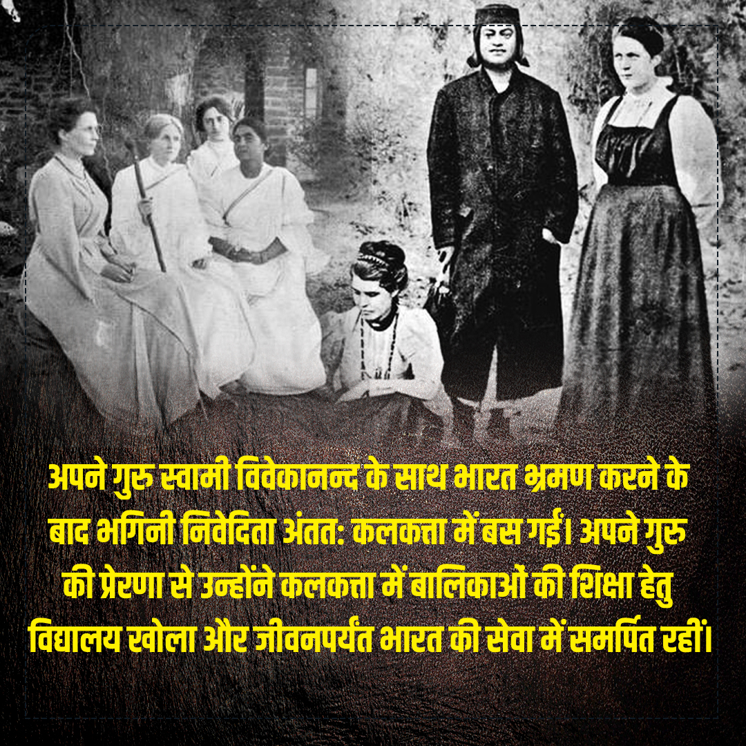 भगिनी निवेदिता जयंती – 28 अक्टूबर 1867