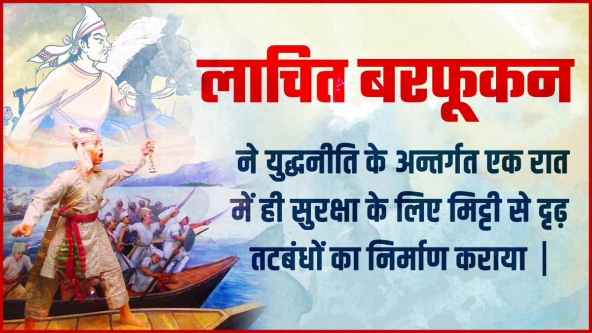 महावीर लाचित बरफुकन, जन्म तिथि : षष्ठी, कृष्ण पक्ष, मार्गशीर्ष, 1679 – विक्रम संवत् (24 नवंबर, 1622)
