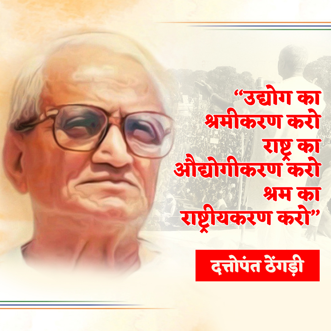 श्री दत्तोपंत ठेंगड़ी जयंती – 10 नवंबर 1920