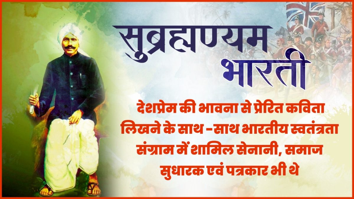 सुब्रमण्य भारती जयंती – 11 दिसंबर 1882