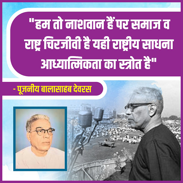 बालासाहेब देवरस जयंती (मार्गशीर्ष, शुक्ल पक्ष, पंचमी, विक्रम संवत 1972)