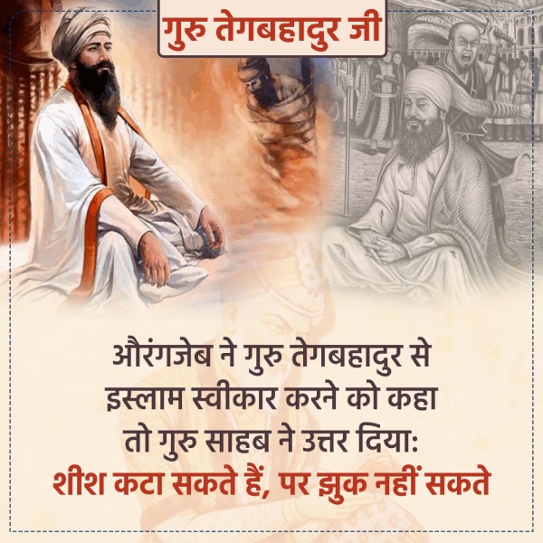 गुरु तेगबहादुर जी (1621-1675 ई.) वैशाख कृष्ण पंचमी 1678-मार्गशीर्ष शुक्ल पंचमी 1732 विक्रम संवत’