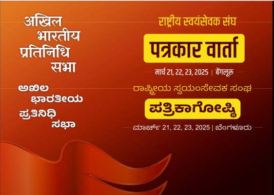 प्रेस ब्रीफिंग – अखिल भारतीय प्रतिनिधि सभा (एबीआईपीएस) बेंगलुरु का उद्घाटन दिवस, 9 बजे से