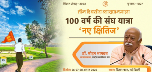 100 वर्ष की संघ यात्रा – नए क्षितिज : तृतीय दिवस