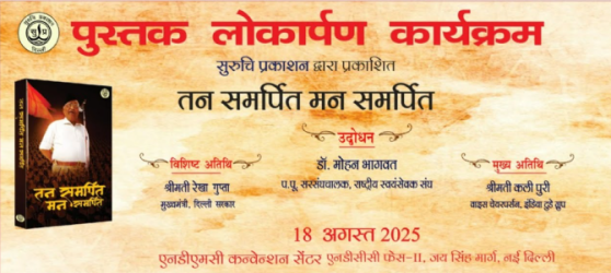 पुस्तक लोकार्पण कार्यक्रम – तन समर्पित मन समर्पित, सुरुचि प्रकाशन, सांय 5:30 बजे से लाइव