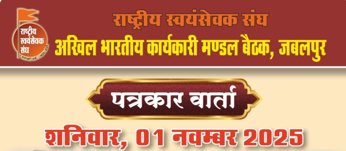 अखिल भरतीय कार्यकारी मण्डल बैठक – 2025, पत्रकार वार्ता, 12:30 बजे से लाइव