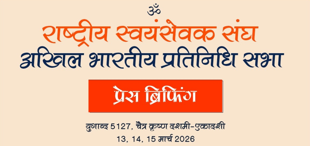 अखिल भारतीय प्रतिनिधि सभा, राष्ट्रीय स्वयंसेवक संघ, प्रेस ब्रीफिंग : 13 मार्च, 2026, प्रातः 09:20 बजे से लाइव