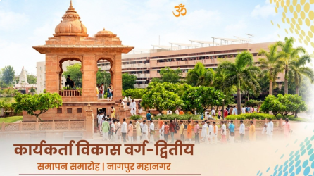 राष्ट्रीय स्वयंसेवक संघ, कार्यकर्ता विकास वर्ग -द्वितीय, प्रकट समापन समारोह, सायं 6.30 बजे से लाइव देखें
